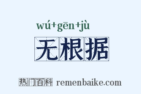 无根据是什么意思的图片
